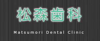 松森歯科